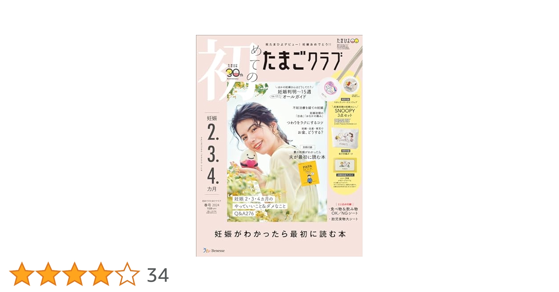初めてのたまごクラブ 2024年 春号 (妊娠2・3・4カ月) | たまご