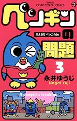 Amazon.co.jp: ペンギンの問題（7） (てんとう虫コミックス) eBook