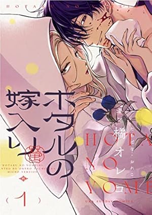 ホタルの嫁入り（2） (マンガワン女子部) | 橘オレコ | 少女