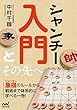 セール中のKindle本16：シャンチー入門とその先へ (プレミアムブックス)