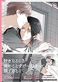 ロスタイムに餞を Home and Away【電子限定かきおろし漫画付】 (GUSH COMICS)