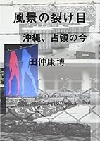風景の裂け目 沖縄、占領の今 4796702954 Book Cover