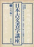 日本古文書学講座 3 古代編 II (日本古文書学講座)