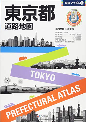県別マップル 東京都 道路地図 (ドライブ 地図 | マップル)