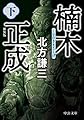 楠木正成(下)-新装版 (中公文庫 き 17-17)