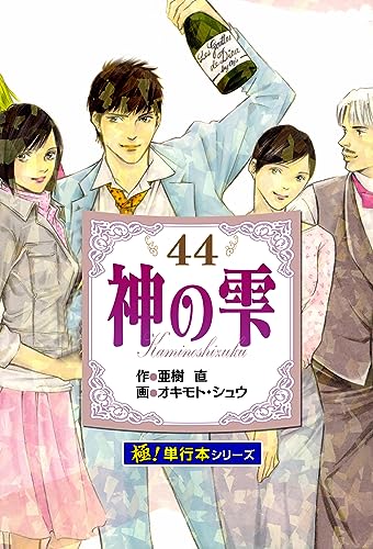 神の雫【極!単行本シリーズ】44巻
