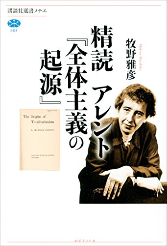 精読　アレント『全体主義の起源』 (講談社選書メチエ)