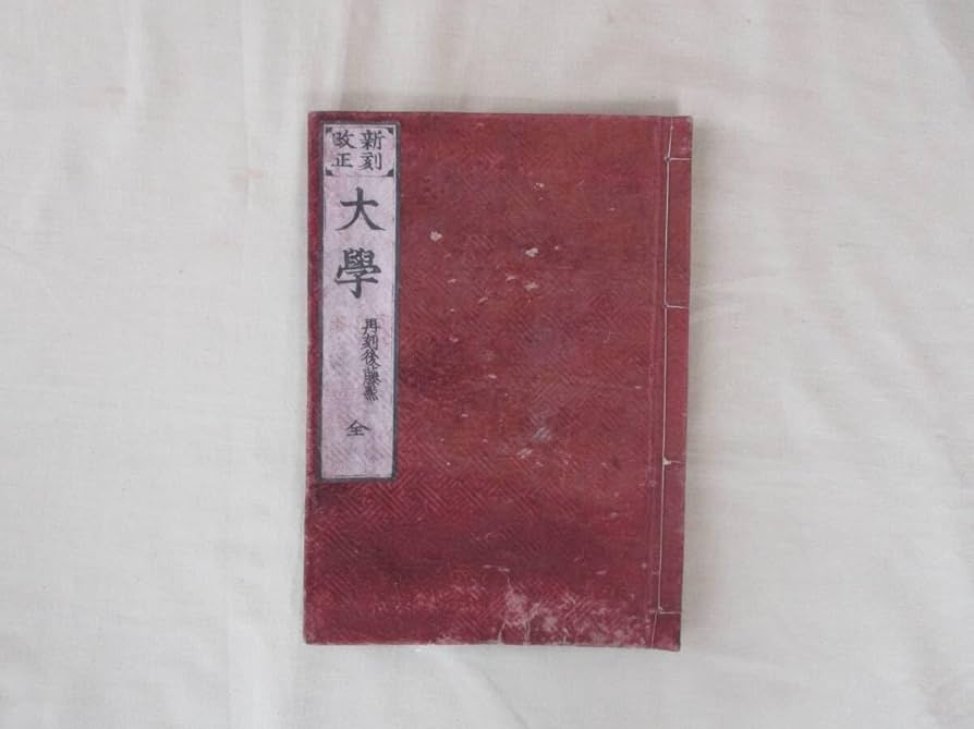 Amazon.co.jp: 儒教の経書四書（大学論語孟子中庸）：和本古書