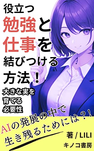 役立つ勉強と仕事を結び付ける方法~大きな実を育てる必要性~: AIの発展の中で生き残るためには?! (キノコ書房)