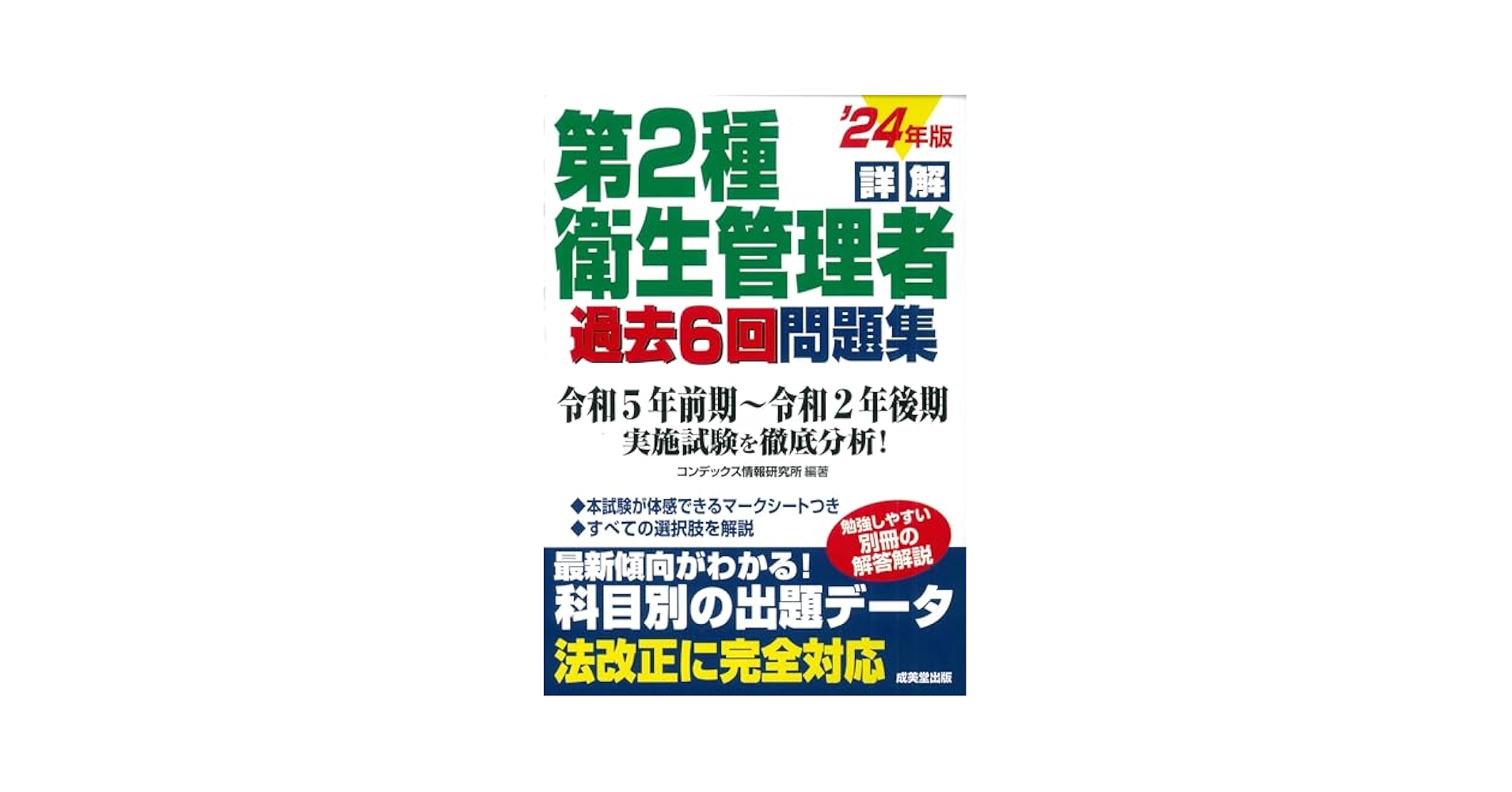詳解 第2種衛生管理者過去6回問題集 '24年版 (2024年版) | コン