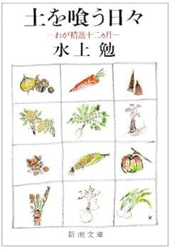 土を喰う日々: わが精進十二ヵ月 (新潮文庫) | 勉, 水上 |本
