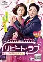 リピート・ラブ~あなたの運命変えます!~ DVD SET1 Amazon.co.jp: リピートラブ あなたの運命変えます 全16枚 第1話