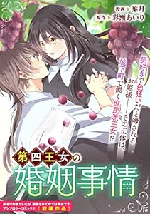 第四王女の婚姻事情 (ZERO-SUMコミックス)