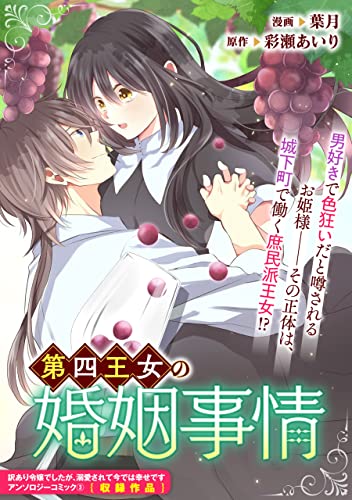 第四王女の婚姻事情 (ZERO-SUMコミックス)