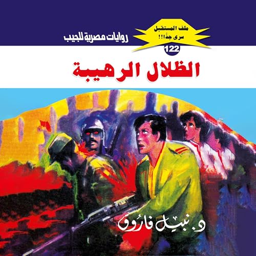 الظلال الرهيبة cover art