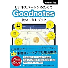 ビジネスパーソンのためのGoodNotes 使いこなしブックの表紙