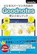 セール中のKindle本5：ビジネスパーソンのためのGoodNotes 使いこなしブック