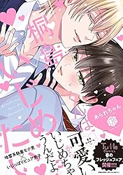 19点セット 桐島くんはいじめたい あられちゃん あられちゃん | STORES 女性漫画