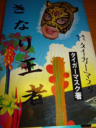 Amazon 初代タイガーマスク いきなり王者 佐山さとる アニメ 萌えグッズ 通販 Amazon 初代タイガーマスク いきなり王者 佐山さとる アニメ 萌えグッズ 通販