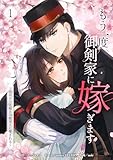 もう一度、御剣家に嫁ぎます～時戻りの花嫁は冷酷軍人に愛される～【単行本版】 1巻 (comic フローリア)