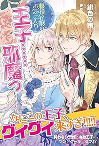 悪役令嬢のお気に入り　王子……邪魔っ【電子版特典付】 (PASH! ブックス)