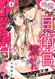 絶倫自衛官、繋がれイカされ守られて～身代わり令嬢の快感結婚生活～: 4 (LOVEBITES)