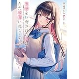 花嫁を略奪された俺は、ただ平穏に暮らしたい。【電子特別版】 (角川スニーカー文庫)
