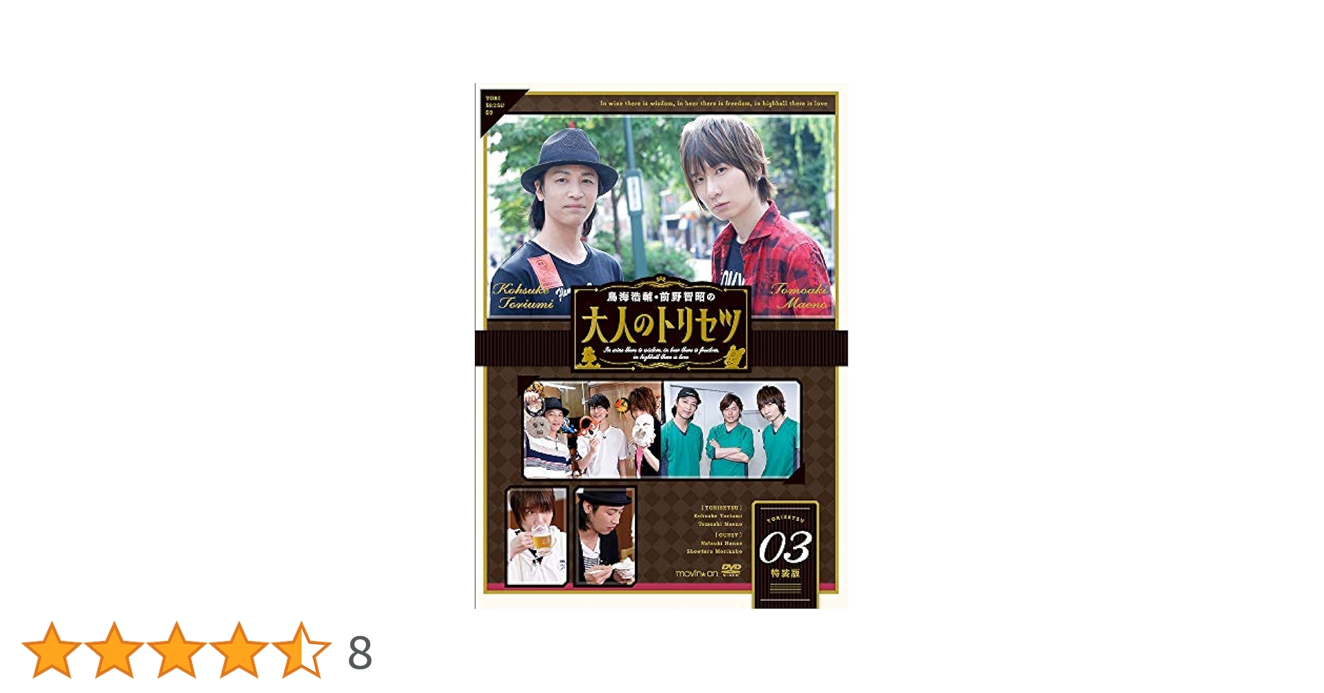 Amazon.co.jp: 鳥海浩輔・前野智昭の大人のトリセツ3 特装版