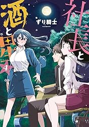社長と酒と星（1） (ヤングマガジンコミックス) | ずり騎士 | 青年