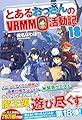 とあるおっさんのVRMMO活動記〈18〉