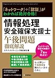 「ネットワーク」＋「認証」がわかれば絶対合格！ 情報処理安全確保支援士午後問題徹底解説 (情報処理技術者試験)
