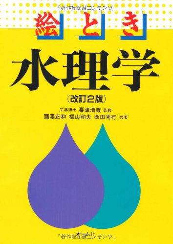 絵とき 水理学