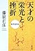 数学者列伝 天才の栄光と挫折 (文春文庫)