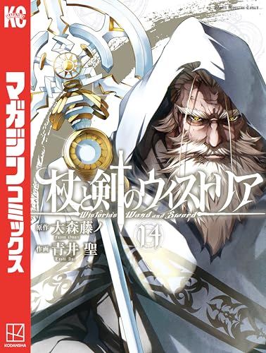 杖と剣のウィストリア（１４） (週刊少年マガジンコミックス)