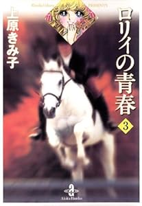 ロリィの青春 3 上原きみ子 マンガ Kindleストア Amazon