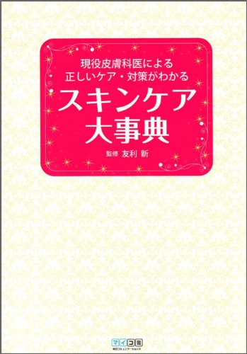現役皮膚科医による正しいケア・対策がわかるスキンケア大事典