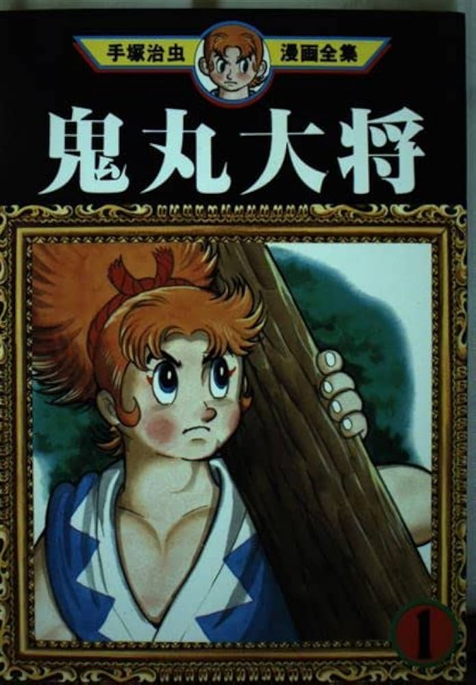 希少 初版 鬼丸大将 1 手塚治虫漫画全集 コミック 1979 手塚 治虫 希少 初版 鬼丸大将 1 手塚治虫漫画全集 コミック 1979 手塚