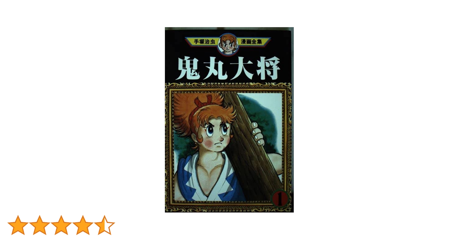 希少 初版 鬼丸大将 1 手塚治虫漫画全集 コミック 1979 手塚