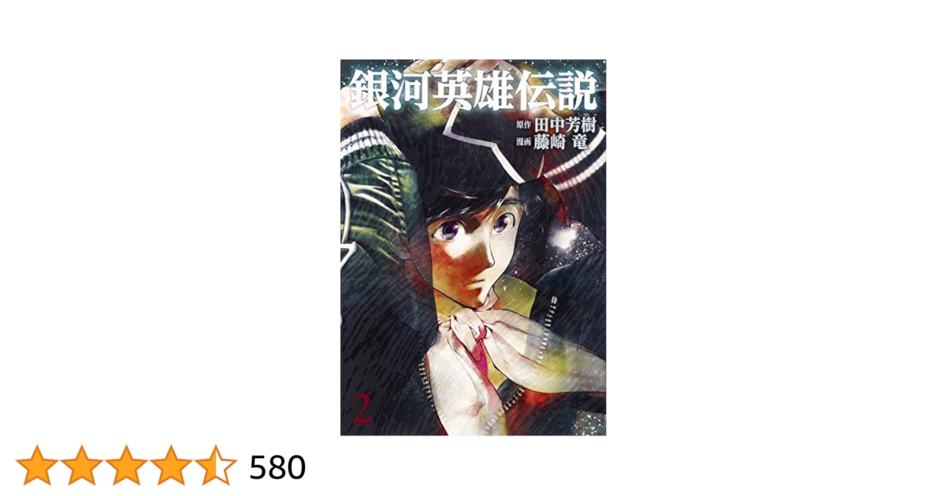 銀河英雄伝説 2 (ヤングジャンプコミックス) | 藤崎 竜, 田中