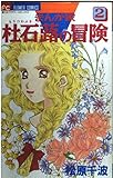 まんが家・杜石蕗の冒険 (2) (フラワーC)