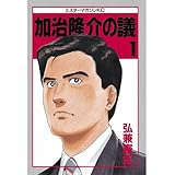 加治隆介の議（１） (モーニングコミックス)