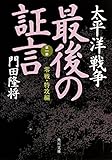 300円「太平洋戦争 最後の証言 第一部 零戦・特攻編 (角川文庫)」