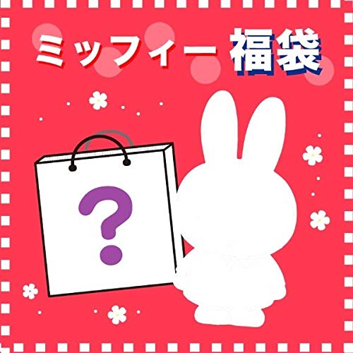 Amazon.co.jp: 福袋 ミッフィー グッズ ブラインドはてなボックス50000
