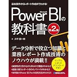 基本操作からレポート作成までわかる！ Microsoft Power BIの教科書[第2版]