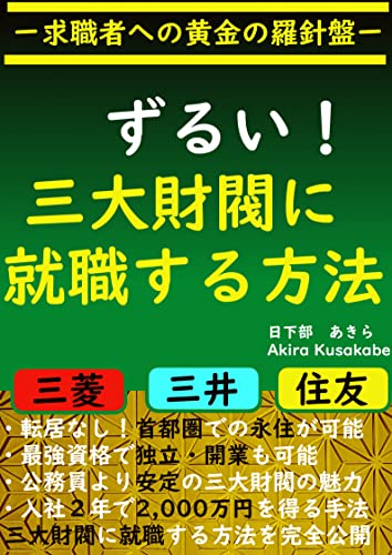 Amazon Com Cheating Employment At Three Major Conglomerates Golden Compass For Job Seekers Japanese Edition Ebook Kusakabe Akira Kindle Store Amazon Com Cheating Employment At Three Major Conglomerates Golden Compass For Job Seekers Japanese Edition Ebook Kusakabe Akira Kindle Store