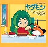 「ヤダモン」サウンド・コレクション(3)~テイラクル・ラミカル・レルラミルー