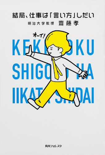 結局、仕事は「言い方」しだい (角川フォレスタ)