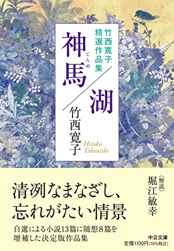 Amazon.co.jp: 竹西 寛子: 本、バイオグラフィー、最新アップデート