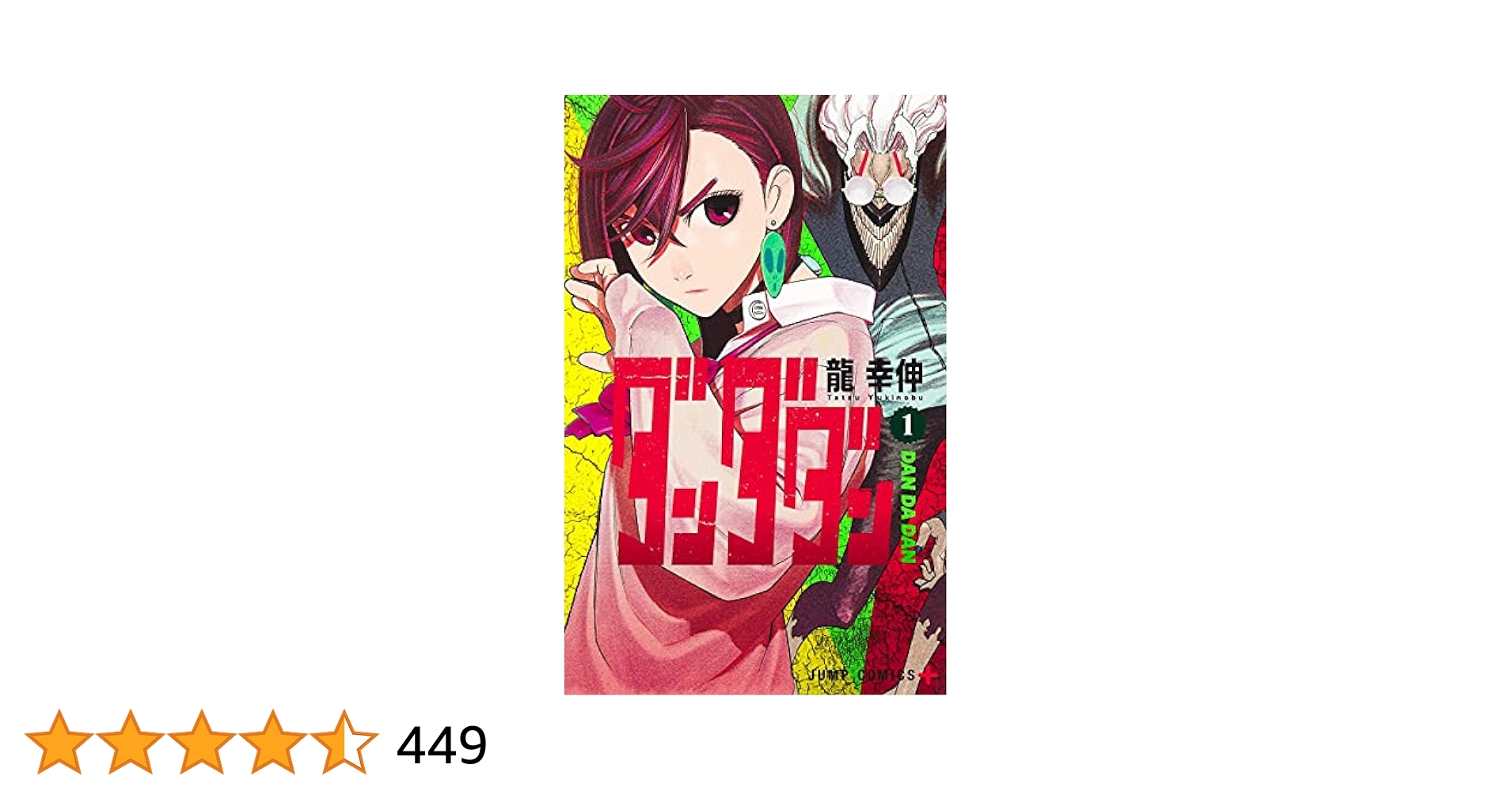 s*r様 ダンダダン1～17 s*r様 ダンダダン1～17 Amazon.co.jp: ダンダダン 17 (ジャンプ