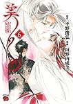 吸血姫美夕 朔 6 (6) (チャンピオンREDコミックス)